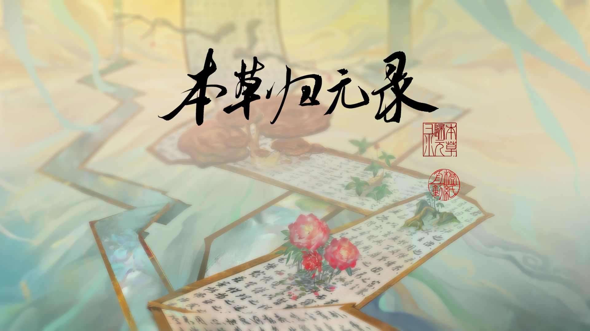 本草归元录热销版