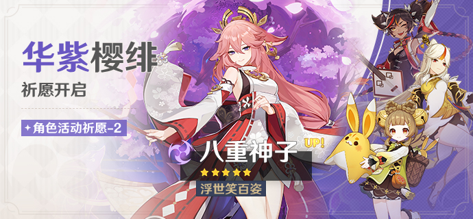 《原神》「华紫樱绯」祈愿：「浮世笑百姿·八重神子(雷)」概率UP！