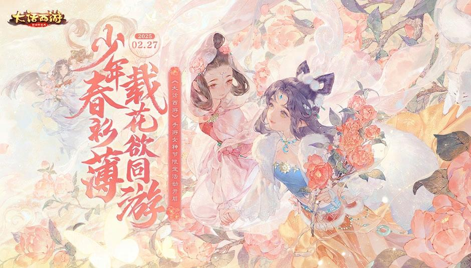 《大话西游》维护公告：支援政策号召！春日福利季抢先起步以旧换新保障