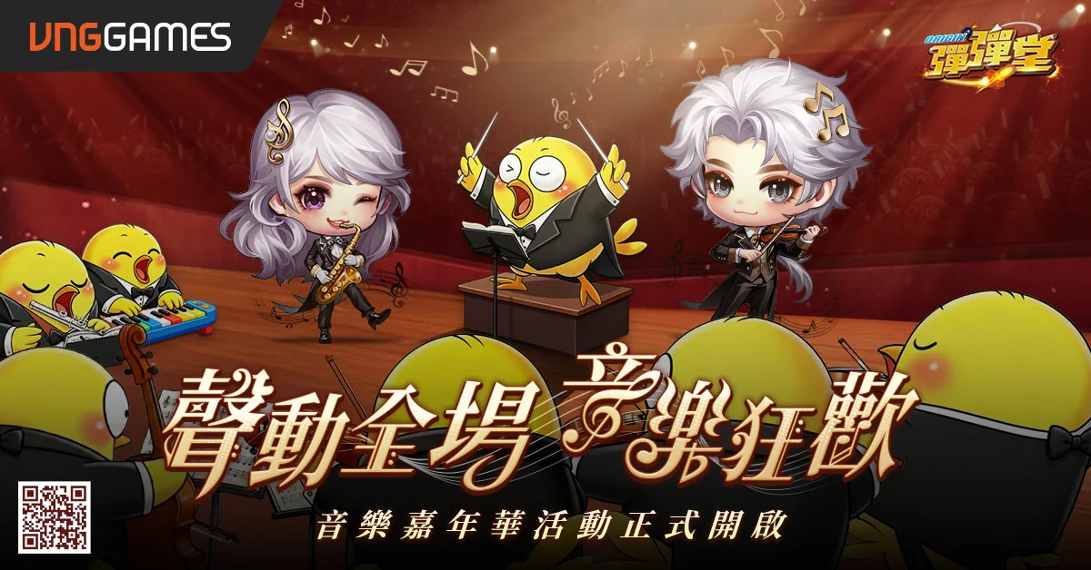 弹弹堂Origin》音乐嘉年华登场 网页与游戏项目同步开放 释出主题武器、时装等奖励