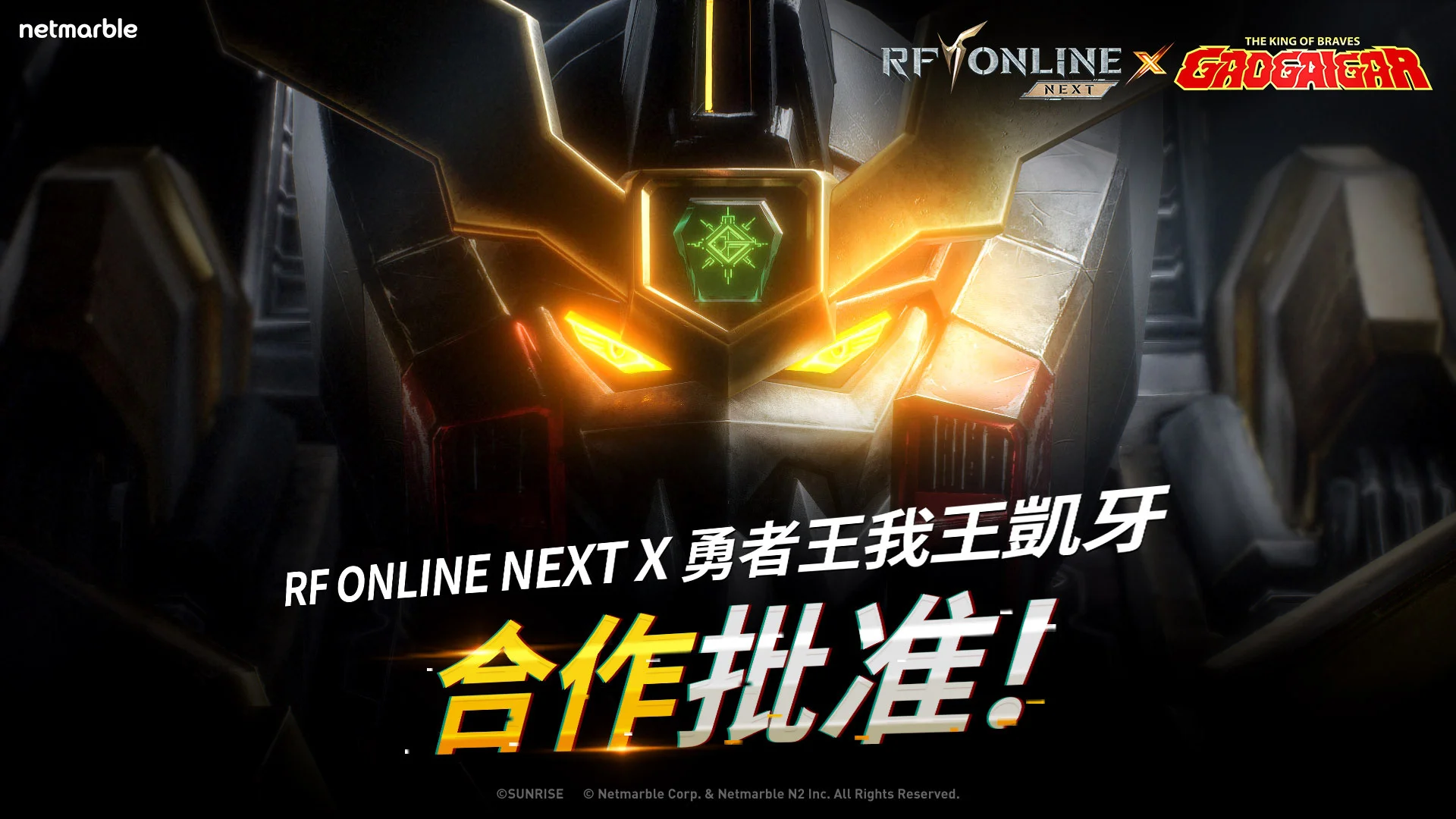 《RF ONLINE NEXT》与《勇者王我王凯牙》合作确认 释出预告网站与影片