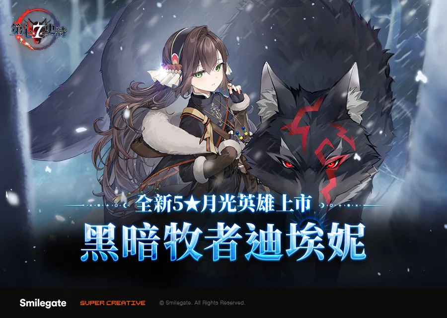 《第七史诗》新增所有新月光英雄「黑暗牧者迪埃妮」同步开始「新年活动」