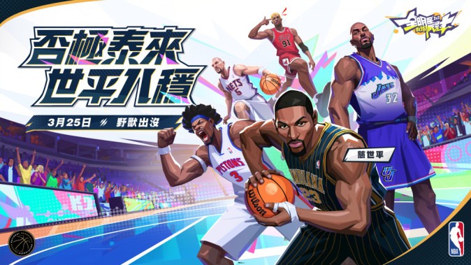 《所有明星街球派对》传奇锁防者「慈世平」降临 两週年庆典系统活动启动