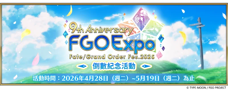 Fate/Grand Order繁中版九周年「倒数纪念事件」抢先开跑