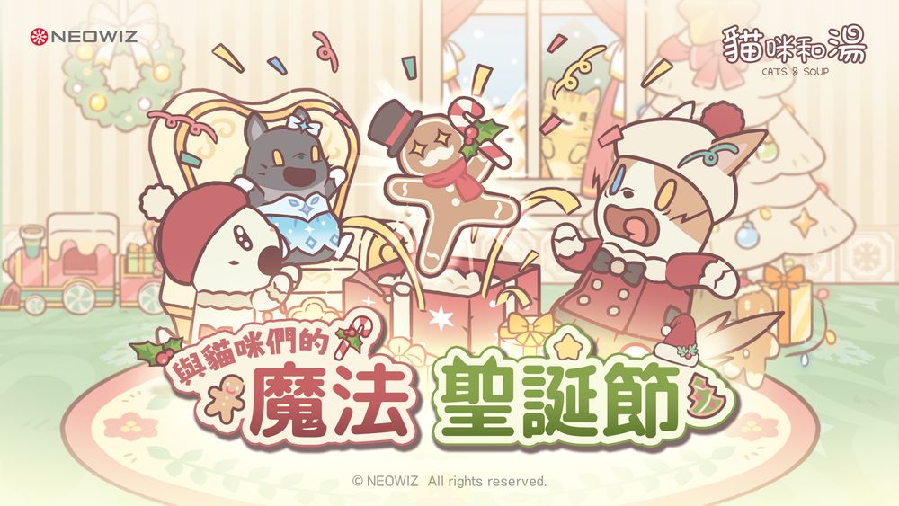 《猫咪和汤》上线以「魔法的圣诞节」为主题迎接12月圣诞季的大型更新