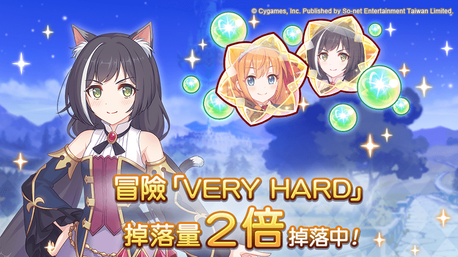 《公主连结！Re:Dive》【事件】「VERY HARD冒险」掉落量2倍举办预告