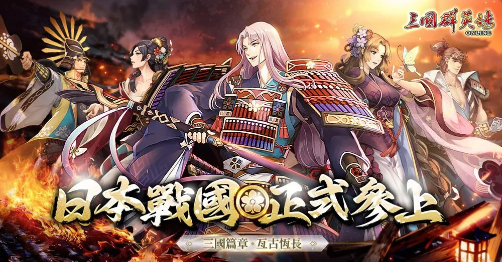 三国群英传Online新改版推出 日本战国主题场景、武即被现身