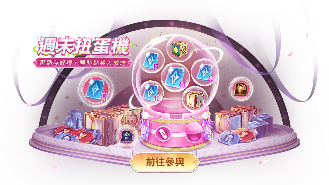 《传说对决》周末扭蛋机|周间登入储蓄奖池,周末对战抽好礼