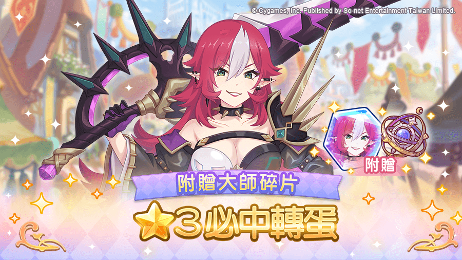 《公主连结！Re:Dive》【转蛋】「附赠大师碎片★3必中白金转蛋」事件举办预告！