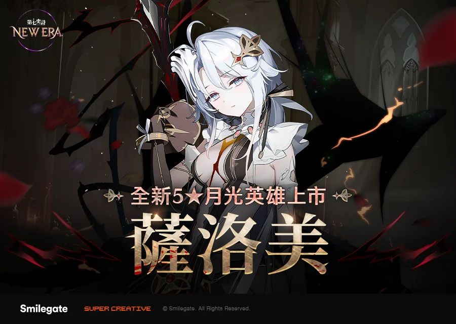 第七史诗》公开 Episode 6「终结的挽歌」与所有新月光英雄「萨洛美」