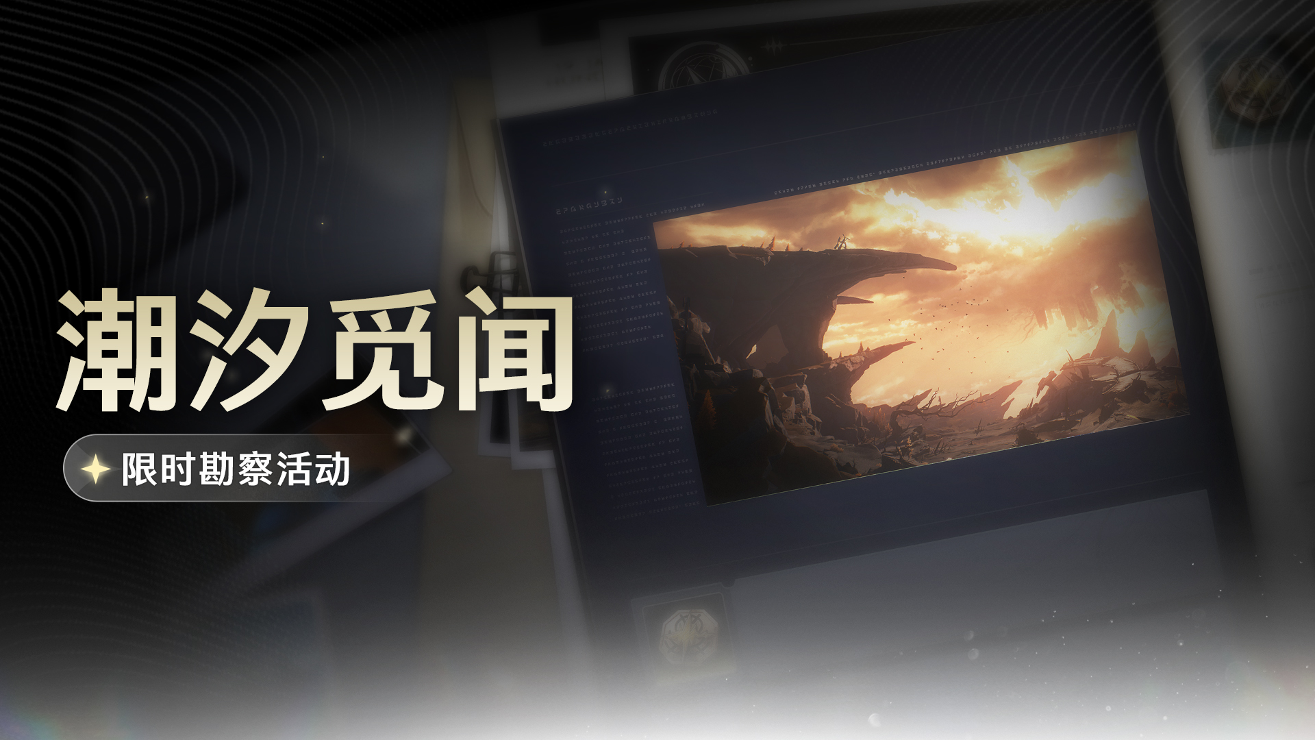 《鸣潮》<潮汐觅闻>限时勘察产品。