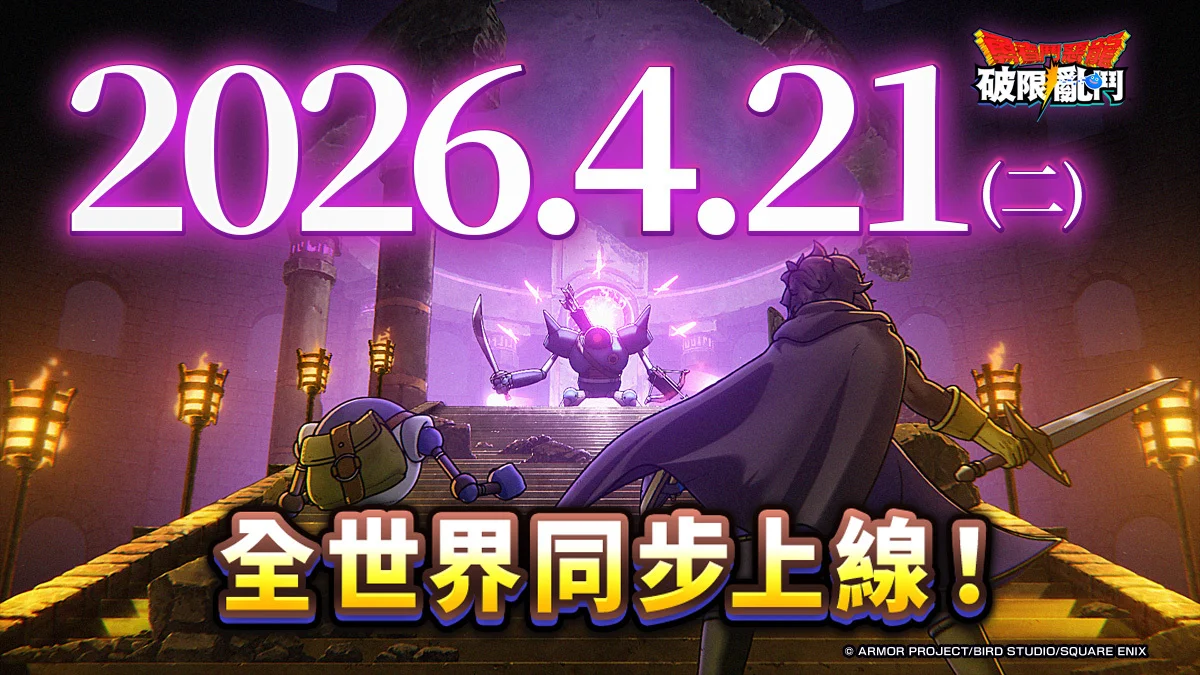 《勇者斗恶龙 破限乱斗》 4月21日方才式发表 神风动画操刀所有新预告片同步释出