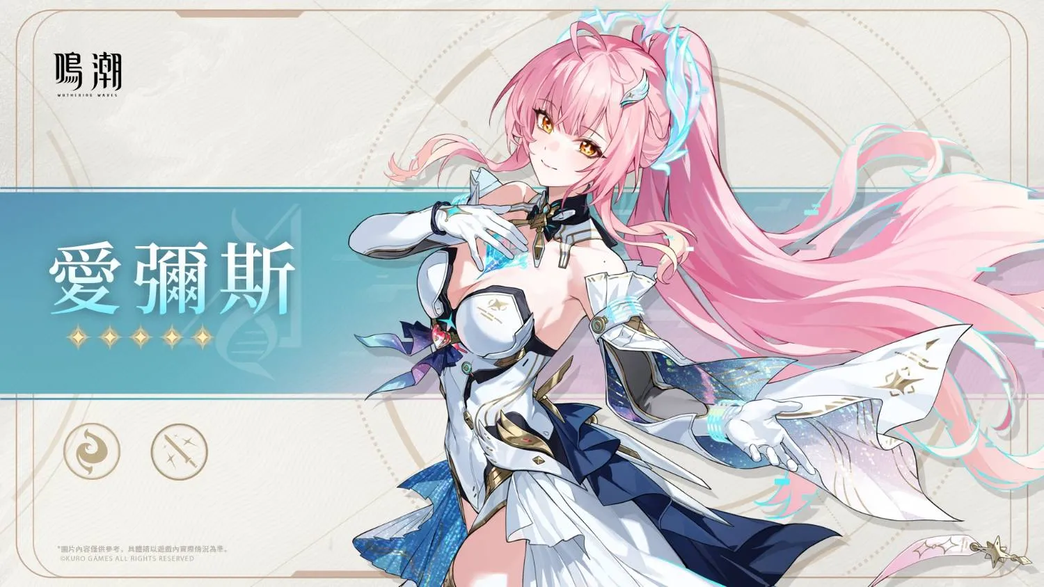 鸣潮方才式推出3.1版本新角色「爱弥斯」、「陆·赫斯」共鸣者材料前瞻公开