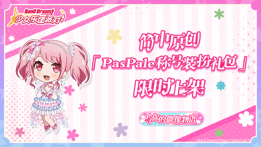 《BanG Dream！少女乐团派对！》简中原创·「Pastel*Palettes指出号装扮礼包」限时上架预告！
