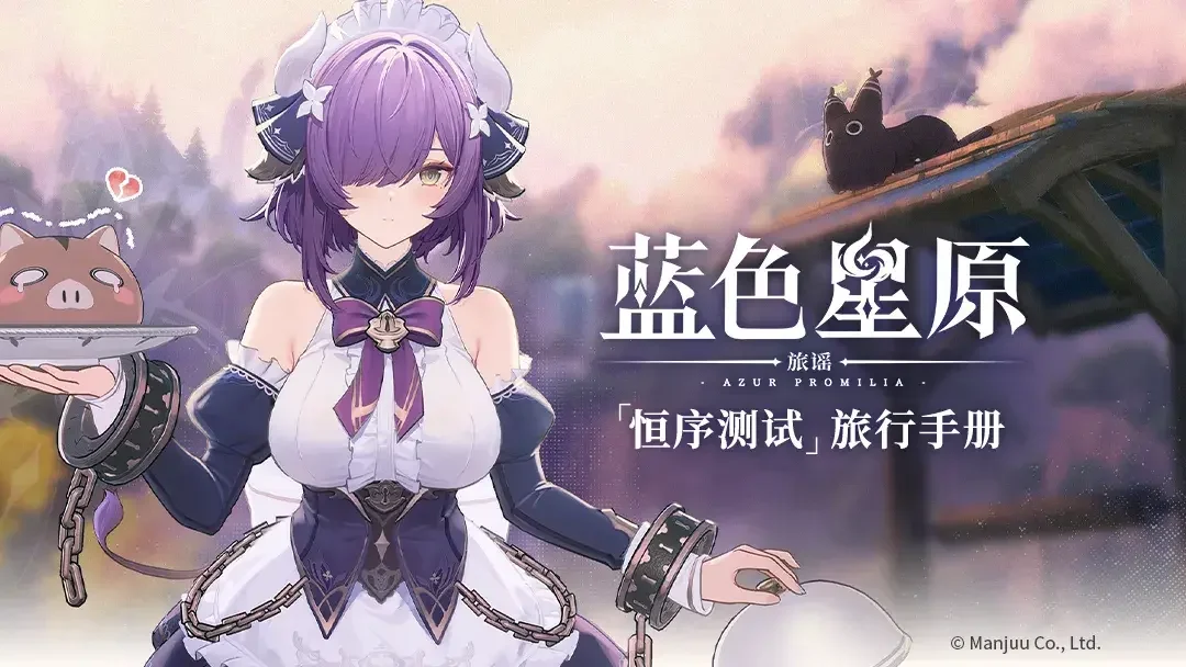 蓝色星原：旅谣》发布「恒序测试」旅游手册 预告 4 月 3 日开始测试