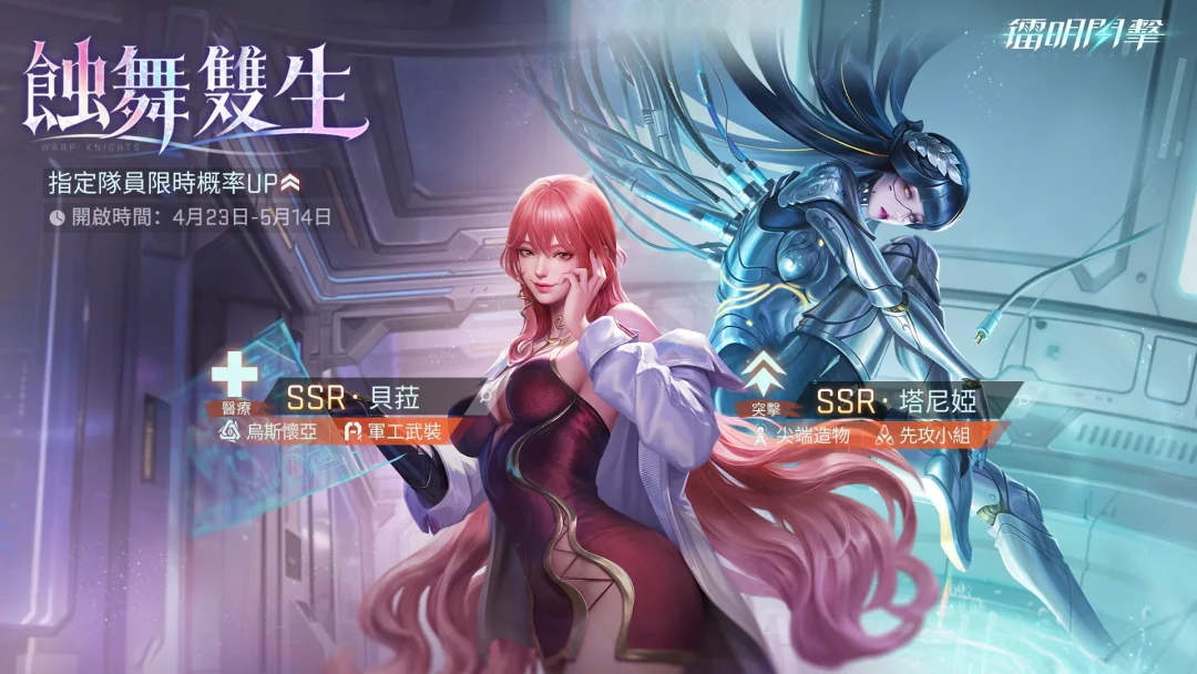 《镭明闪击》首个全场治疗 SSR 辅助角色「贝菈」与全部新输出角色「塔尼娅」登场