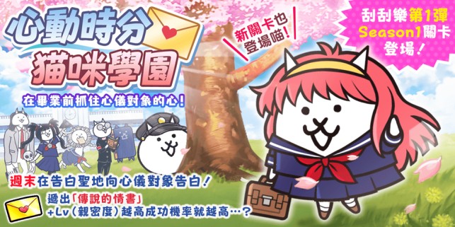 《猫咪大战争》举办时间限定活动「心动时分猫咪学园」