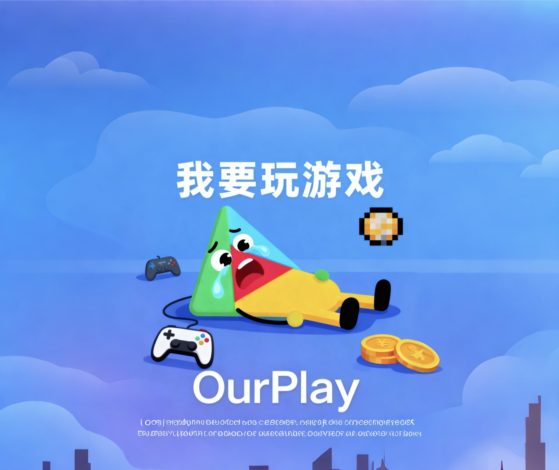 闺蜜闺蜜想不想和我一起用ourplay加速器喵喵喵_图1