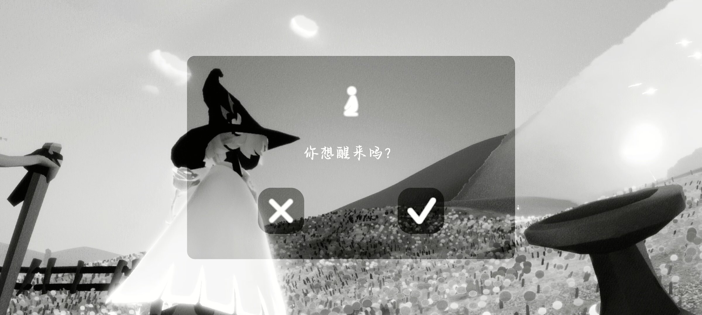 你想醒来吗？_图1