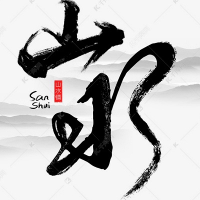 一城山水一场空