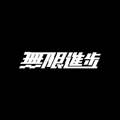 无限进步-Tim