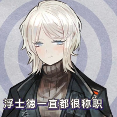 浮士德能够够爱捏